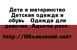 Дети и материнство Детская одежда и обувь - Одежда для девочек. Адыгея респ.